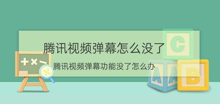 腾讯视频弹幕怎么没了 腾讯视频弹幕功能没了怎么办